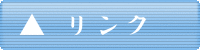 リンク