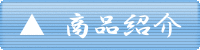 商品紹介